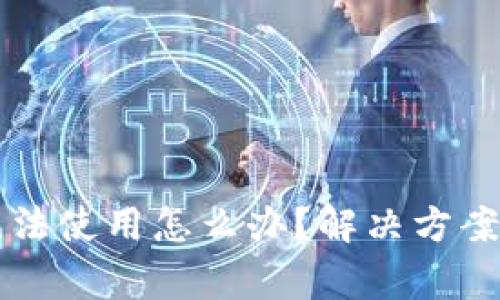 Title: TP钱包无法使用怎么办？解决方案与常见问题解答
