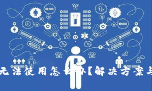 Title: TP钱包无法使用怎么办？解决方案与常见问题解答