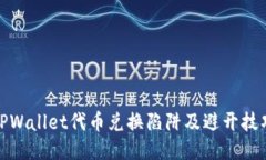 TPWallet代币兑换陷阱及避开技巧