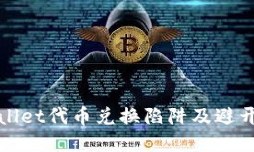 TPWallet代币兑换陷阱及避开技巧