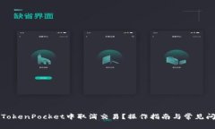 如何在TokenPocket中取消交易？操作指南与常见问题