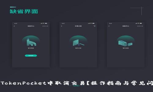 如何在TokenPocket中取消交易？操作指南与常见问题解答