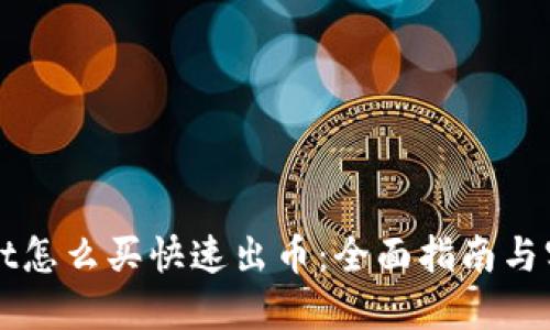 TPWallet怎么买快速出币：全面指南与实用技巧