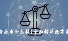 tpwallet跑路后币会怎样？全面解析数字资产安全风