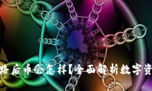tpwallet跑路后币会怎样？全面解析数字资产安全风险