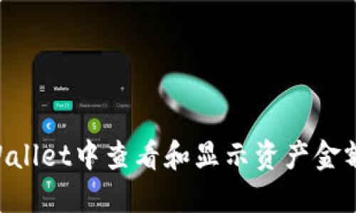 如何在TPWallet中查看和显示资产金额：详细指南