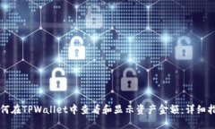 如何在TPWallet中查看和显示资产金额：详细指南