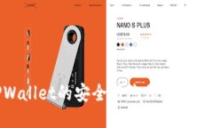 TPWallet的安全与隐私机制揭秘