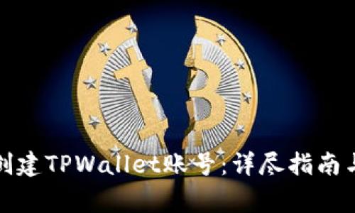 如何重新创建TPWallet账号：详尽指南与注意事项
