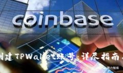 如何重新创建TPWallet账号：详尽指南与注意事项