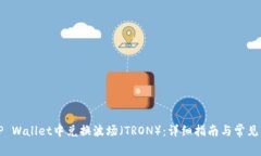 如何在TP Wallet中兑换波场（TRON）：详细指南与常