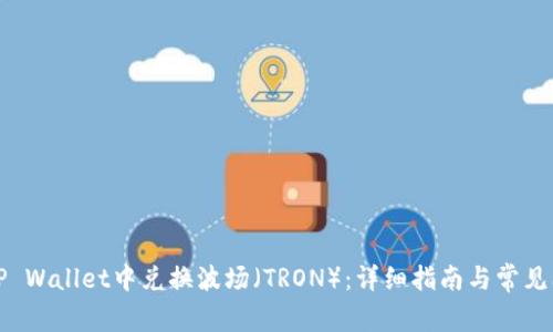 如何在TP Wallet中兑换波场（TRON）：详细指南与常见问题解答