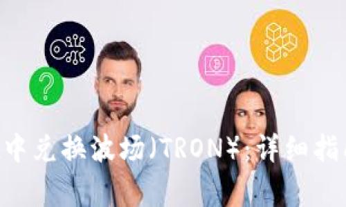 如何在TP Wallet中兑换波场（TRON）：详细指南与常见问题解答