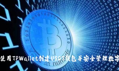 如何使用TPWallet创建USDT钱包并安全管理数字资产