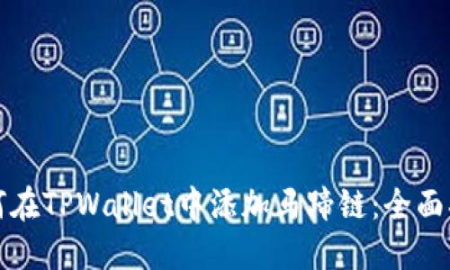 如何在TPWallet中添加马蹄链：全面指南