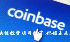 2023年必看区块链投资项目推荐：把握未来数字资