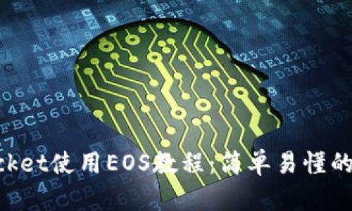 TokenPocket使用EOS教程：简单易懂的完全指南