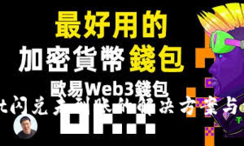 TPWallet闪兑未到账的解决方案与注意事项