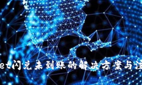 TPWallet闪兑未到账的解决方案与注意事项
