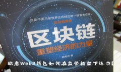 欧意Web3钱包如何在监管框架下运作？