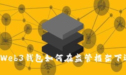 欧意Web3钱包如何在监管框架下运作？