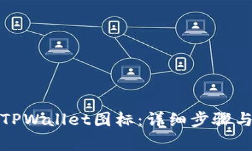 如何申请TPWallet图标：详细步骤与注意事项