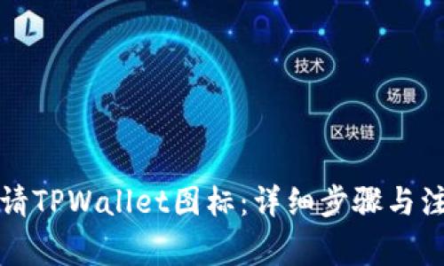 如何申请TPWallet图标：详细步骤与注意事项