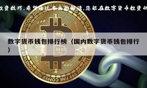 baiotitpwallet 买卖新币全攻略：新手必看视频教程/baioti
tpwallet, 新币, 买卖, 视频教程/guanjianci

## 内容主体大纲

1. **引言**
   - TPWallet的简介
   - 新币是什么？

2. **第一部分：TPWallet的基本功能**
   - TPWallet的下载与安装
   - 账户注册与安全设置

3. **第二部分：了解新币**
   - 新币的定义与种类
   - 新币的投资价值分析

4. **第三部分：如何在TPWallet中买卖新币**
   - 买新币的流程
   - 卖新币的流程
   - 如何查看市场行情

5. **第四部分：TPWallet特殊功能介绍**
   - 资金安全性保障
   - 如何使用交易所连接功能

6. **第五部分：风险与注意事项**
   - 新币投资的潜在风险
   - 如何避免常见的陷阱

7. **结束语**
   - TPWallet的未来发展
   - 对新手的建议

## 内容详细介绍

### 引言

在数字货币迅速发展的今天，各种新币层出不穷，如何找到一个合适的平台进行交易显得尤为重要。TPWallet作为一个多功能的数字资产钱包，不仅提供安全便捷的存储功能，还为用户提供交易新币的机会。在这篇文章中，我们将带你详细了解如何在TPWallet上买卖新币，并提供视频教程，使得即便是新手用户也能轻松上手。

### 第一部分：TPWallet的基本功能

TPWallet的下载与安装
TPWallet的下载非常简单，你只需要前往官方网站，根据你的设备类型选择适合的版本进行下载。安装过程中请务必关注系统提示，确保每一步都按照要求完成。

账户注册与安全设置
完成安装后，你需要创建一个账户。在注册过程中，请使用强密码，并开启两步验证，以提升账户安全。在这一过程中，官方会提供一组私钥，请妥善保存，因为它是你恢复账户的唯一凭证。

### 第二部分：了解新币

新币的定义与种类
新币是指在区块链网络上新发行的数字货币。它们通常通过ICO（首次发行代币）或者IEO（首次交易所发行）的方式发行。新币种类繁多，包括平台币、稳定币、隐私币等，每种币的用途与价值各不相同。

新币的投资价值分析
投资新币需要深入了解其背后的项目、团队及市场潜力。许多新币因其项目创新而受到市场热捧，但也有不少因缺乏实际应用而迅速贬值。因此，对新币的价值分析尤为重要。

### 第三部分：如何在TPWallet中买卖新币

买新币的流程
在TPWallet中购买新币非常简单。首先，进入钱包首页，选择“交易”选项。接着，选择你想购买的新币，输入购买金额并确认交易。系统会提示你确认交易细节，在确认无误后，点击“购买”按钮。

卖新币的流程
卖新币的流程与买入相似，进入钱包，选择你所持有的新币，输入出售数量，确认价格后提交交易。注意，要选择合适的时机出售，以获得更好的收益。

如何查看市场行情
TPWallet提供了实时市场行情供用户参考。在钱包首页，你可以点击“市场”选项，查看各新币的当前价格、涨跌幅及成交量等数据。这些信息可以帮助你做出更加明智的交易决定。

### 第四部分：TPWallet特殊功能介绍

资金安全性保障
TPWallet非常重视用户的资金安全，采用了多重加密技术以及安全审计机制。用户的私钥不会存储在中心化服务器上，所有操作均在用户的设备上完成，极大限度地降低了黑客攻击的风险。

如何使用交易所连接功能
TPWallet还支持与多家交易所进行连接，用户可以直接在钱包内进行资产交易，无需频繁切换应用。这一功能大大提升了用户的操作便利性。

### 第五部分：风险与注意事项

新币投资的潜在风险
新币投资固有风险，投资者需要具备足够的信息分析能力和风险承受能力。市场波动较大，新币价格因受各种因素影响，可能会出现大幅波动，甚至面临项目失败的风险。

如何避免常见的陷阱
在投资新币时，投资者应警惕项目方的不实宣传，避免被带入骗局。建议多做市场调研，关注项目的发展动态，选择有良好社区支持和开发团队背景的币种进行投资。

### 结束语

TPWallet将为新币的购买与出售提供便利的交易平台。对于新手用户来说，这个教程旨在帮助您更快地掌握TPWallet的使用和新币的投资技巧。希望通过本文的解读，您能在数字货币投资的道路上更进一步。

## 相关问题探讨

1. **TPWallet的安全性如何保证？**
2. **新币投资的成功案例有哪些？**
3. **如何辨别一个新币的真实价值？**
4. **TPWallet支持哪些类型的新币交易？**
5. **新币投资时需要关注哪些市场动态？**
6. **对于刚接触加密货币的新手，有哪些建议？**

接下来的回答将围绕这些问题，逐一详细探讨。每个问题的解答也将尽量达到600字。