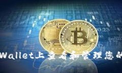 如何在TPWallet上查看和管理您的交易记录