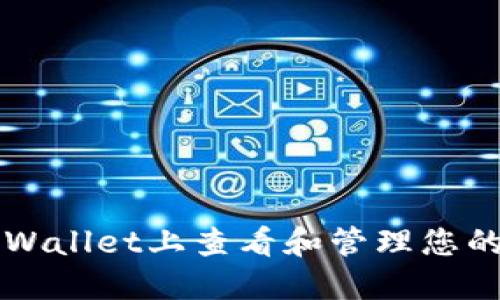 如何在TPWallet上查看和管理您的交易记录