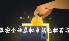 2023年：最安全的虚拟币钱包推荐与使用指南