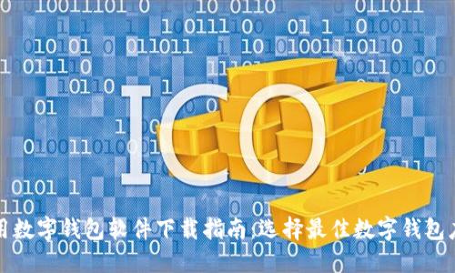 通用数字钱包软件下载指南：选择最佳数字钱包应用