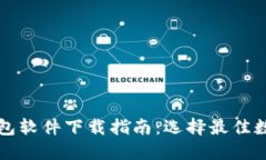 通用数字钱包软件下载指南：选择最佳数字钱包