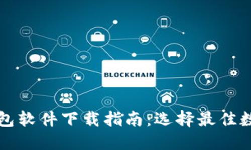 通用数字钱包软件下载指南：选择最佳数字钱包应用