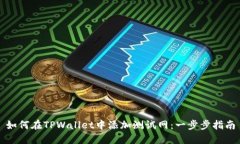 如何在TPWallet中添加测试网：一步步指南
