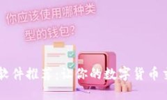 币圈必备软件推荐：让你的数字货币交易更轻松