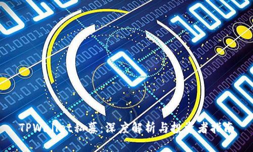 TPWallet私募：深度解析与投资者指南