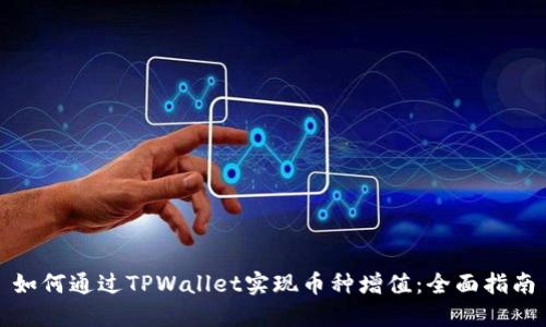 如何通过TPWallet实现币种增值：全面指南
