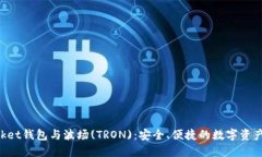 TokenPocket钱包与波场(TRON)：安全、便捷的数字资产