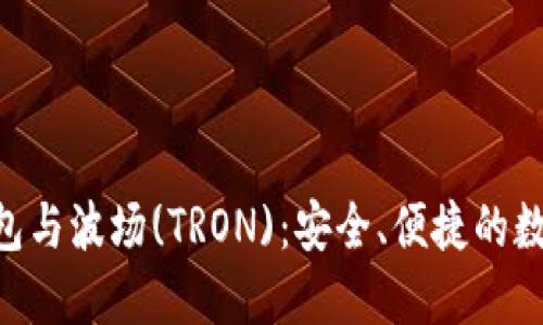 TokenPocket钱包与波场(TRON)：安全、便捷的数字资产管理方案