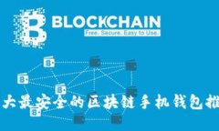十大最安全的区块链手机钱包推荐