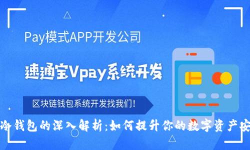 TP与冷钱包的深入解析：如何提升你的数字资产安全性