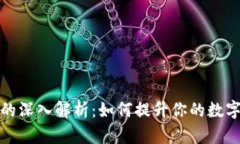 TP与冷钱包的深入解析：如何提升你的数字资产安