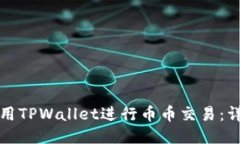 如何使用TPWallet进行币币交易：详细指南