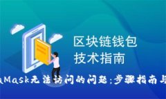 如何解决MetaMask无法访问的问题：步骤指南与常见