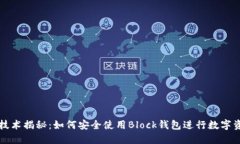 区块链技术揭秘：如何安全使用Block钱包进行数字