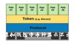 如何解决虚拟钱包中币种显示不出来的问题
