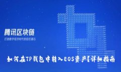 如何在TP钱包中转入EOS资产？详细指南