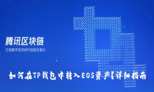 如何在TP钱包中转入EOS资产？详细指南
