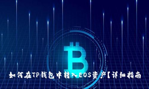 如何在TP钱包中转入EOS资产？详细指南